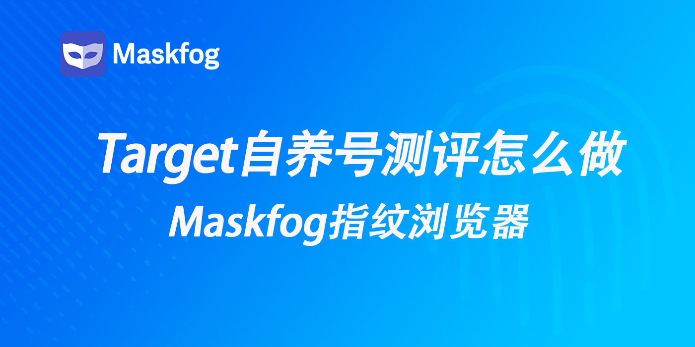 Target自养号测评是什么？怎么做自养号测评？