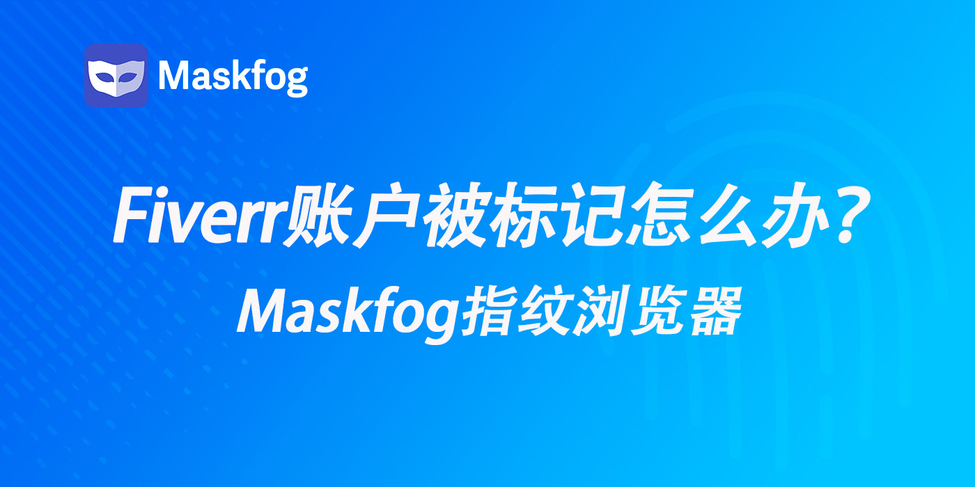 Fiverr账户被标记？原因自查与解决方案（附实用工具推荐）