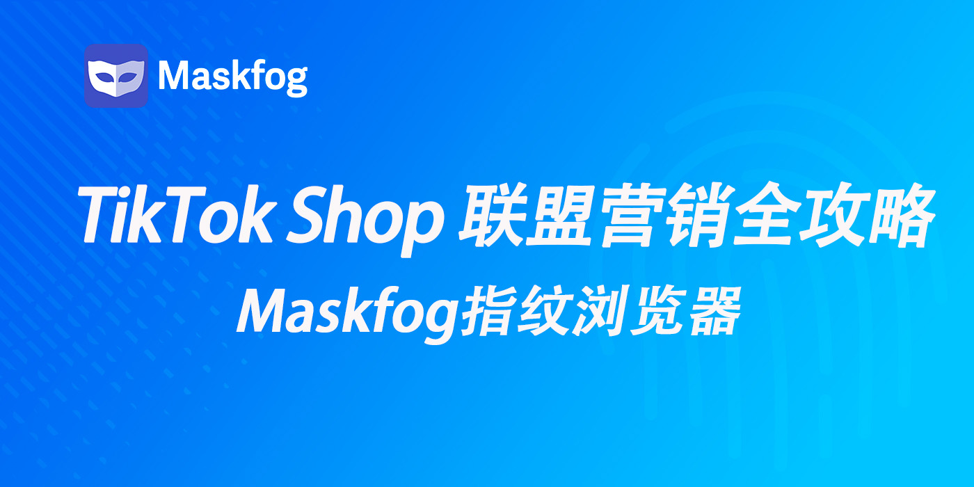 TikTok Shop 联盟营销全攻略：从账号准备到高效变现