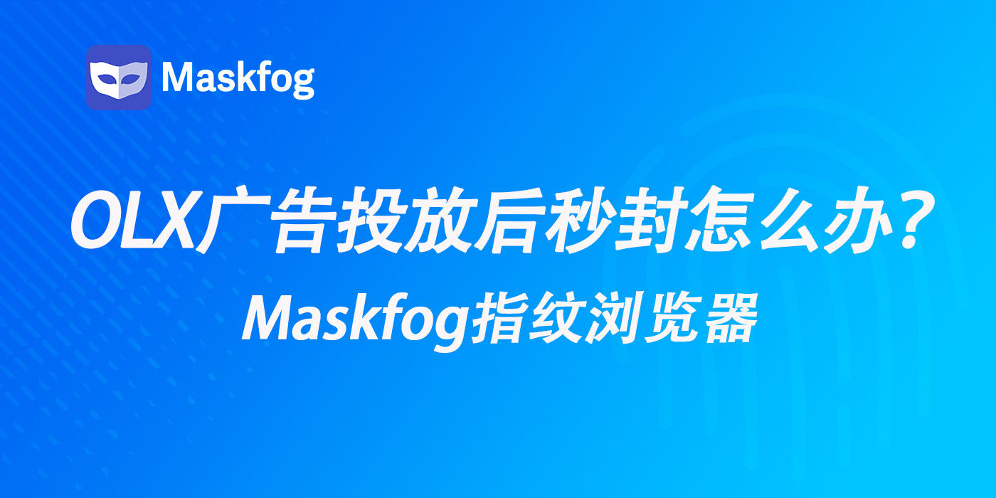 OLX账号投放后秒封？广告投手需要知道的封号原因和解决方法