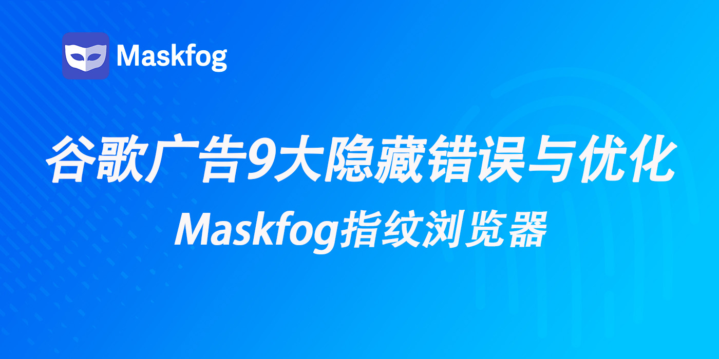 Google Ads花钱没单？9大隐藏错误与优化技巧