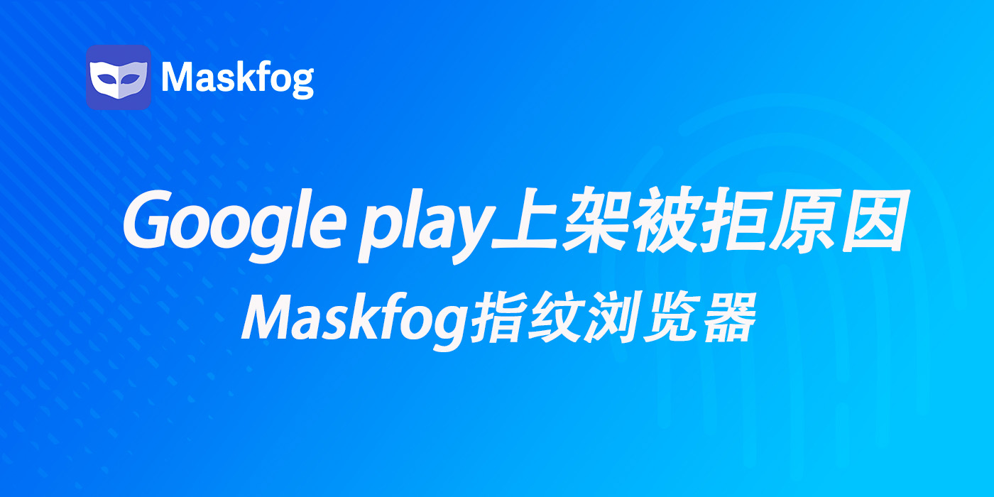 Google play上架/更新频繁被拒是什么原因？
