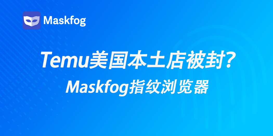 Temu美国站大规模扫号封店：虚假本土店遭批量封禁，如何规避？