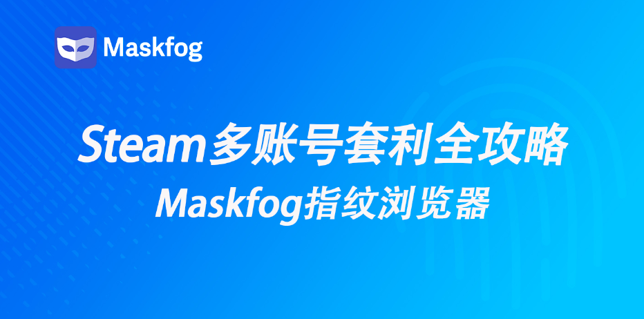 Steam多账号套利：批量注册Steam的赚钱逻辑与运营技巧