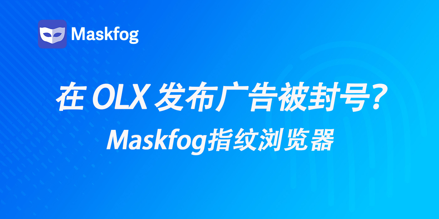 在 OLX 发布广告被封号？原因分析及应对方法