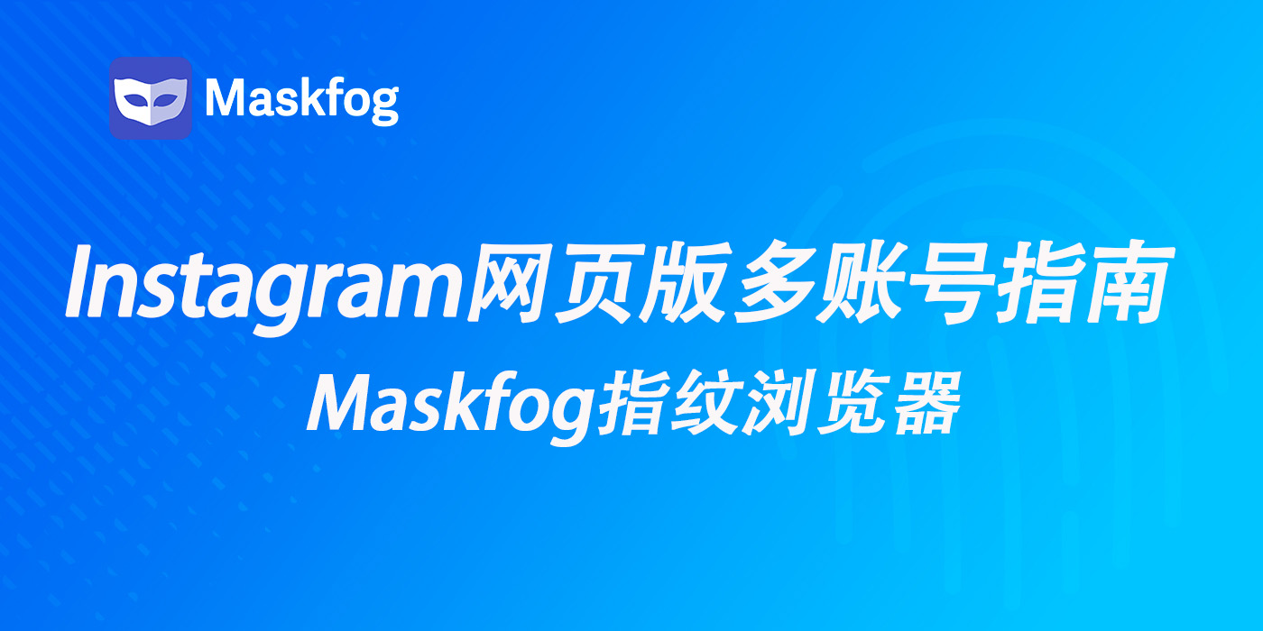 Instagram网页版使用指南：如何高效安全多账号营销？