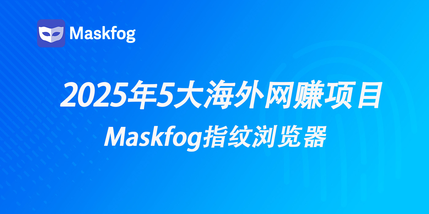 2025年还能做的5大海外网赚项目，附如何安全操作多账号！