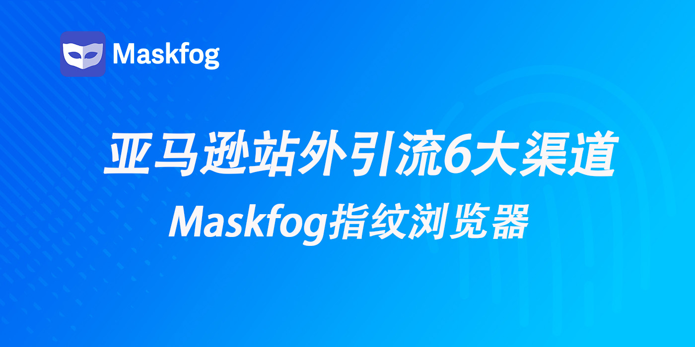 2025亚马逊站外引流6大渠道全解析
