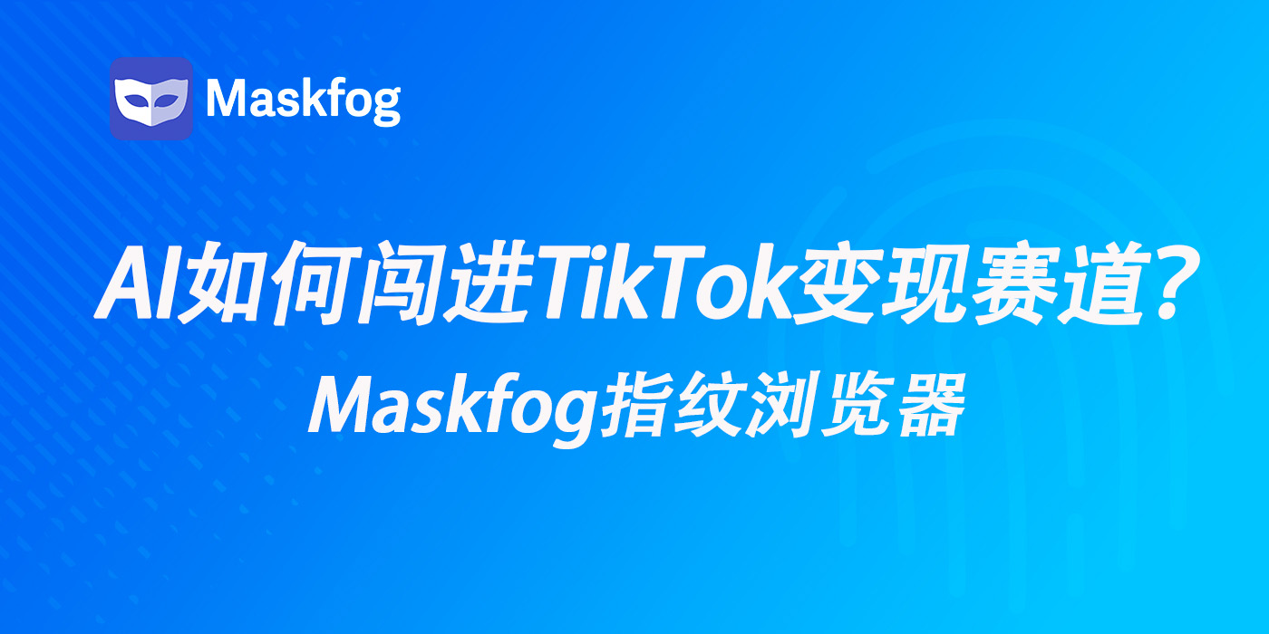AI如何闯进TikTok变现赛道？2025TikTok新蓝海指南