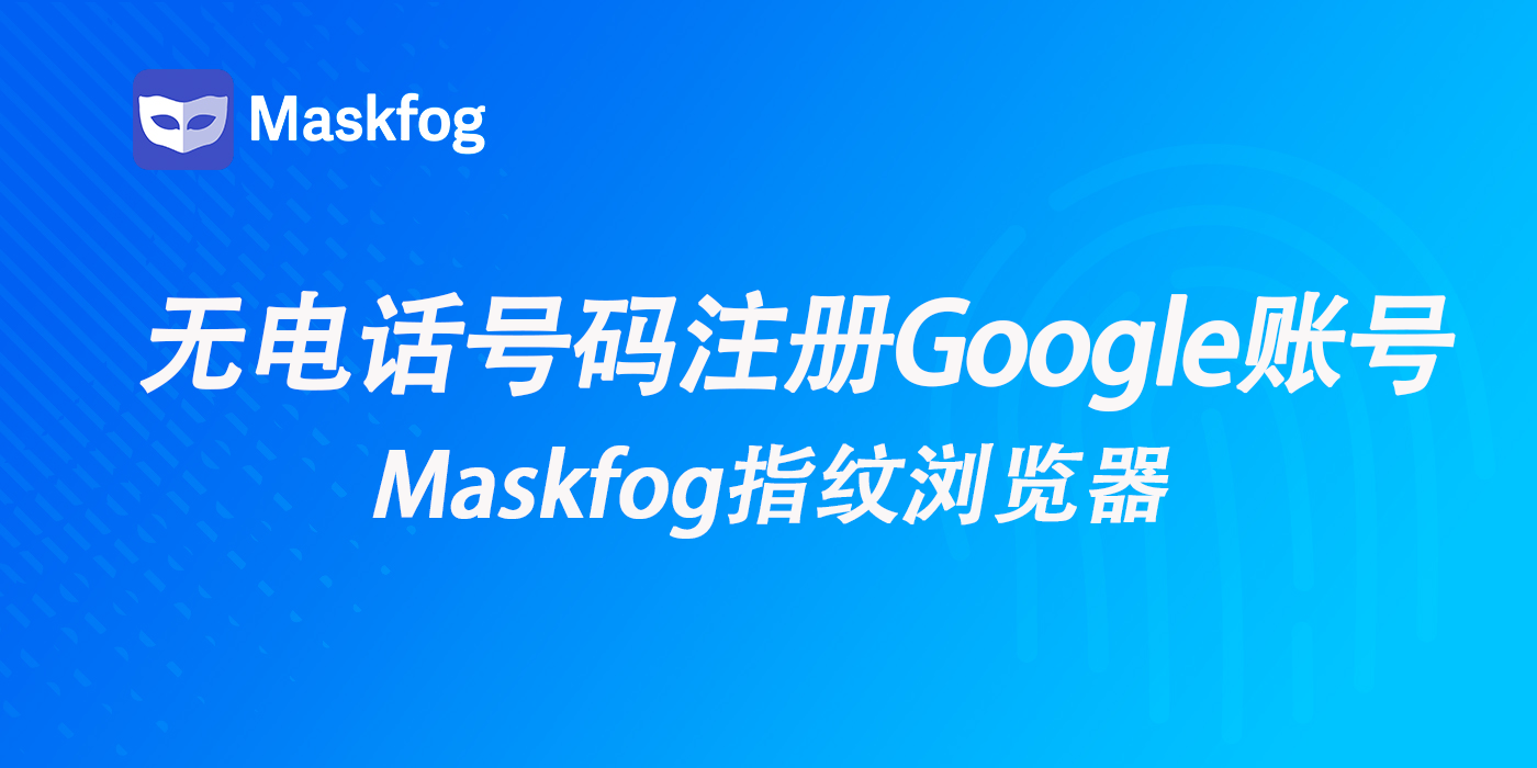 2025年最新指南：如何在没有电话号码的情况下注册Google账号？