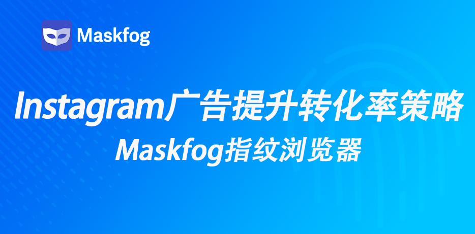 Instagram广告转化率低？应对策略全解析