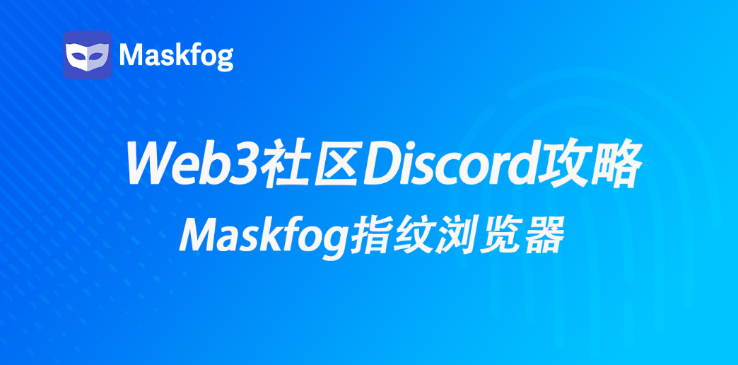 Web3社区怎么玩？Discord社区攻略