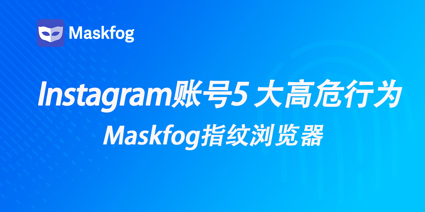 别让你的 IG 号白养！5 大高危操作正在触发限流与封禁