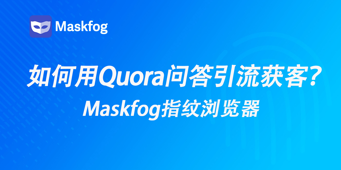 2025最新海外营销实操指南：如何用Quora问答实现高效引流获客？