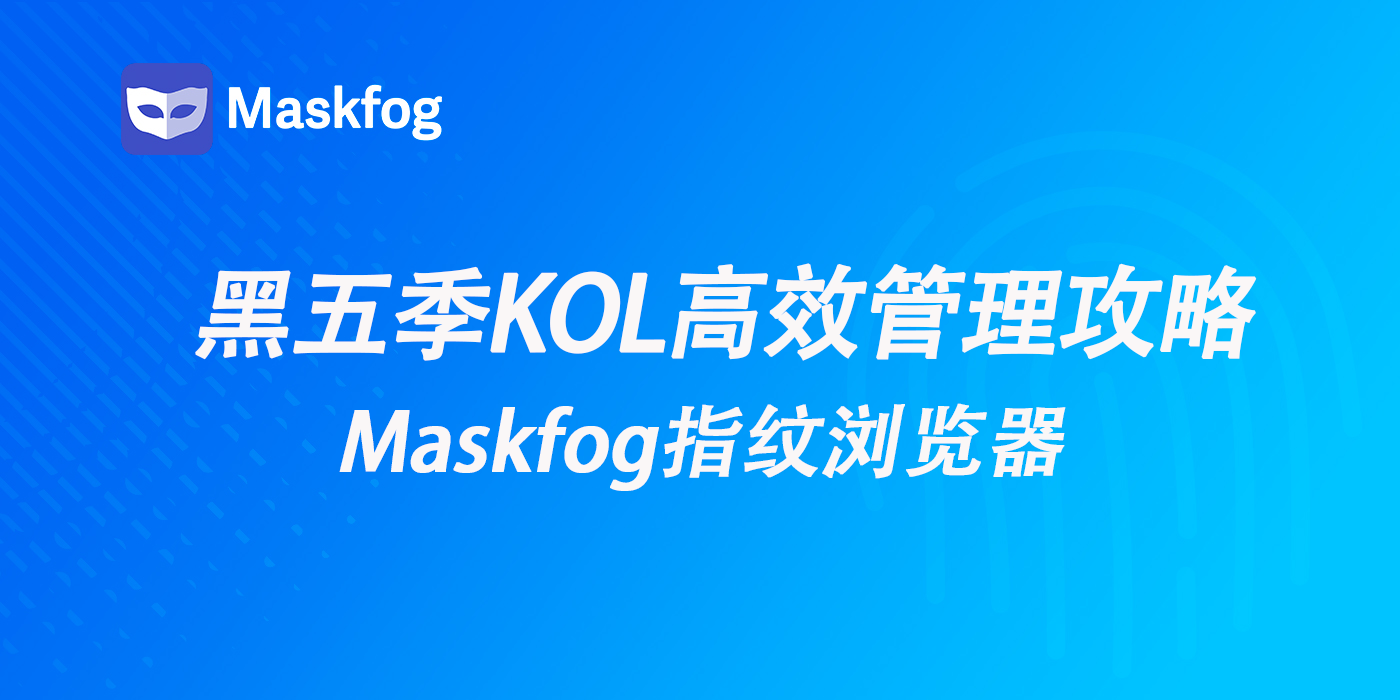 海外网红合作潮：黑五季如何高效管理 KOL 推广账号？