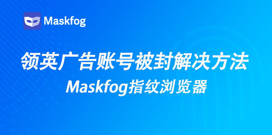 领英广告账号频繁被封？教你打造真实环境的投放体系