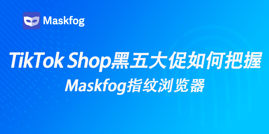 TikTok Shop黑五大促打响！商家该如何把握流量？