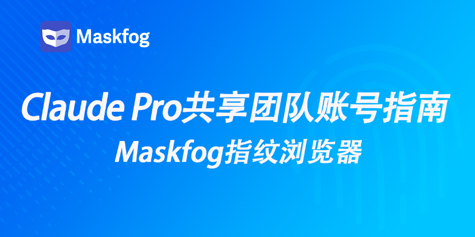 Claude Pro太贵？教你安全共享团队账号，实现多人协作不被封！