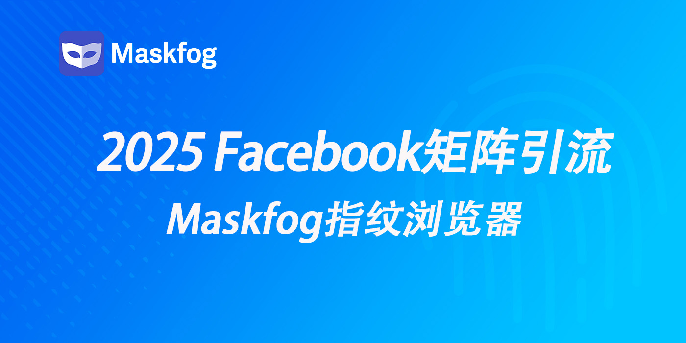 2025 Facebook矩阵引流：从防封到规模化运营的完整策略