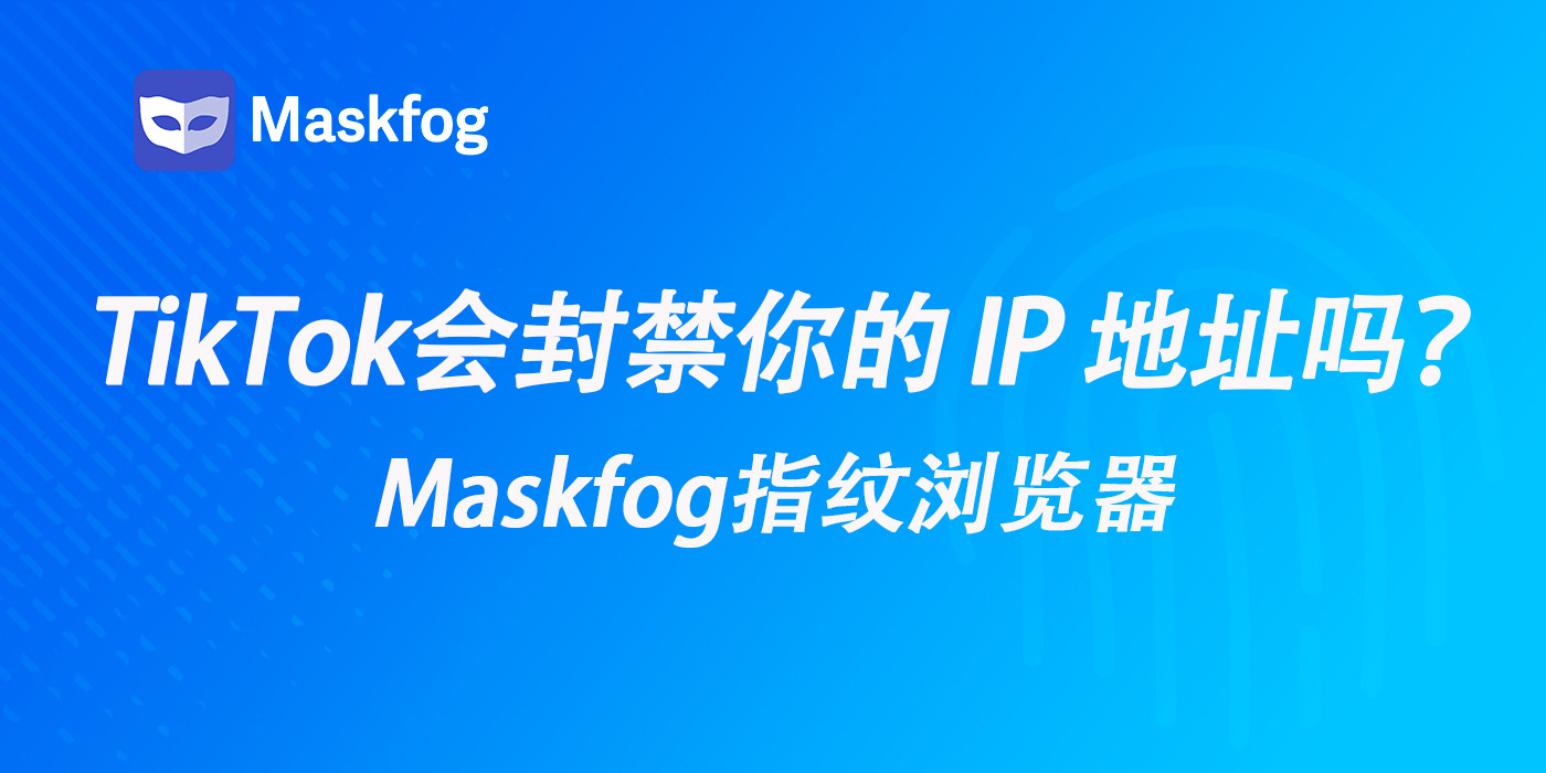 TikTok会封禁你的 IP 地址吗？2025年你需要知道的一切