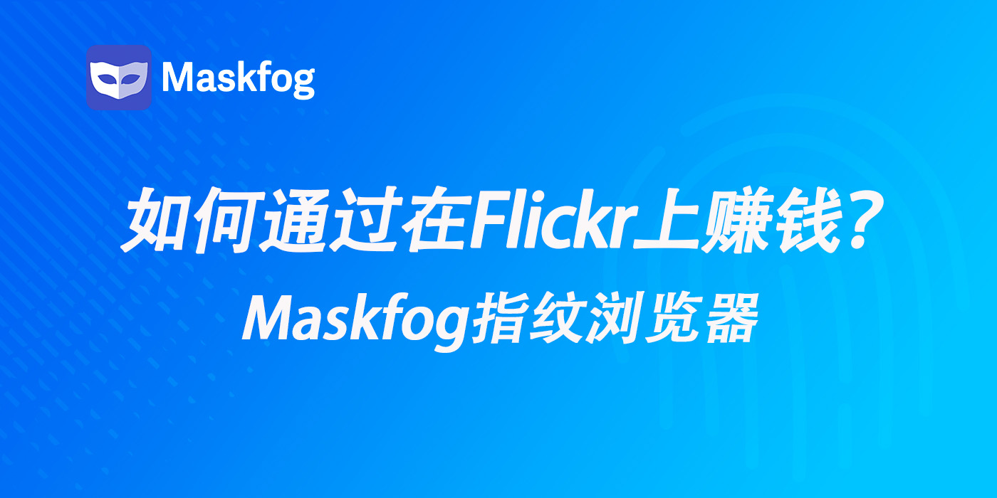 如何通过多账号在Flickr上赚钱？完整指南