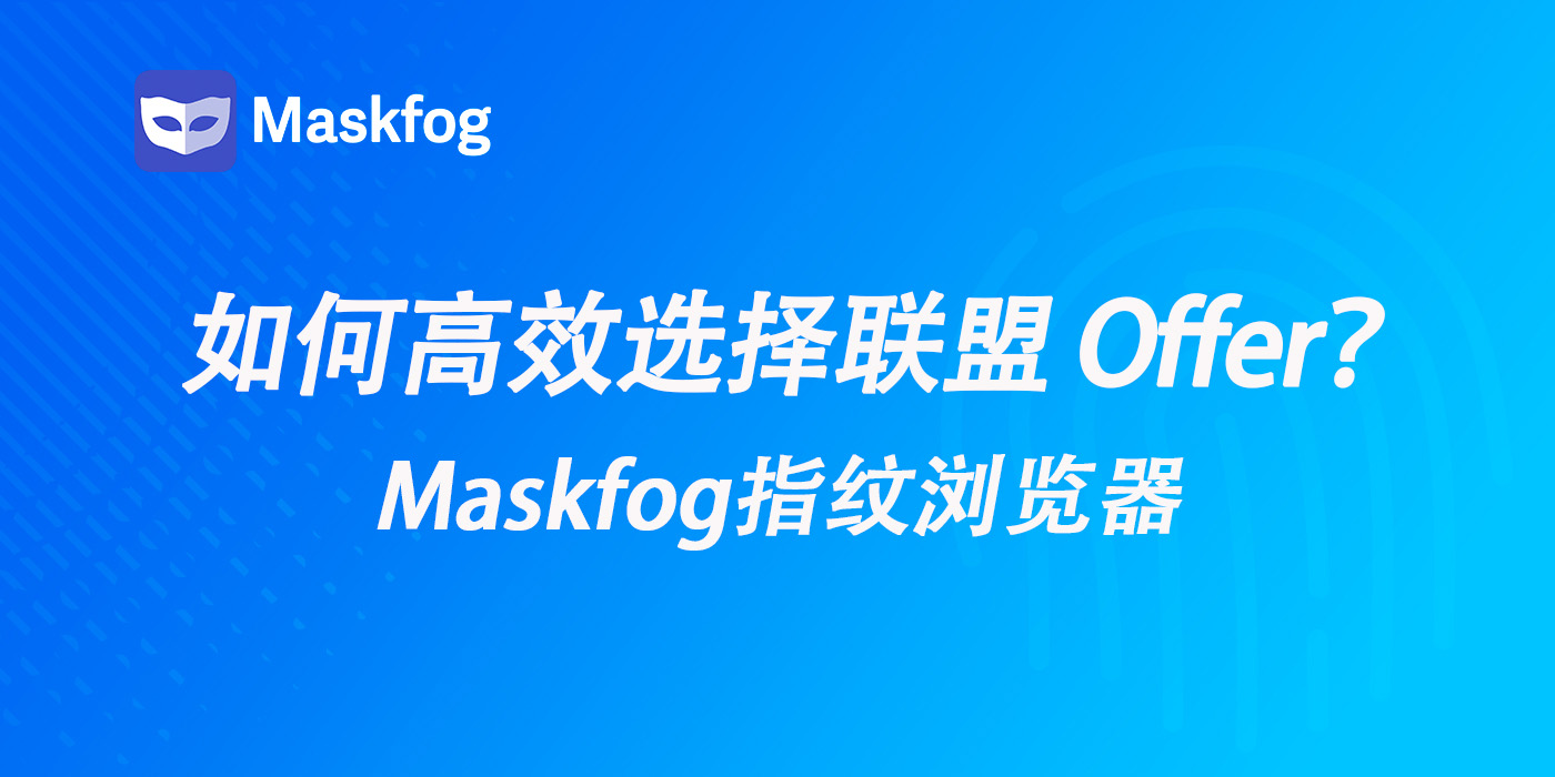 海外联盟营销：如何高效选择 Offer？