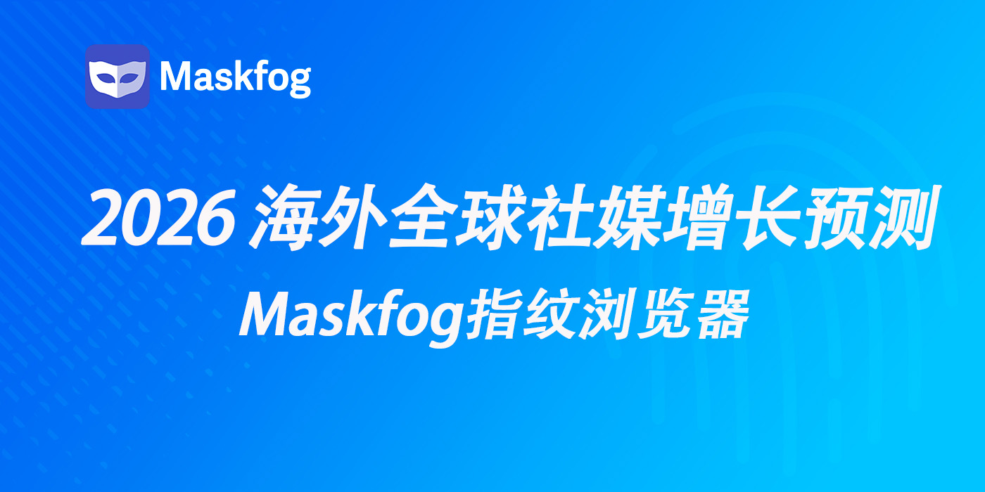 2026 海外全球社媒增长预测：营销人必须注意的五大变化