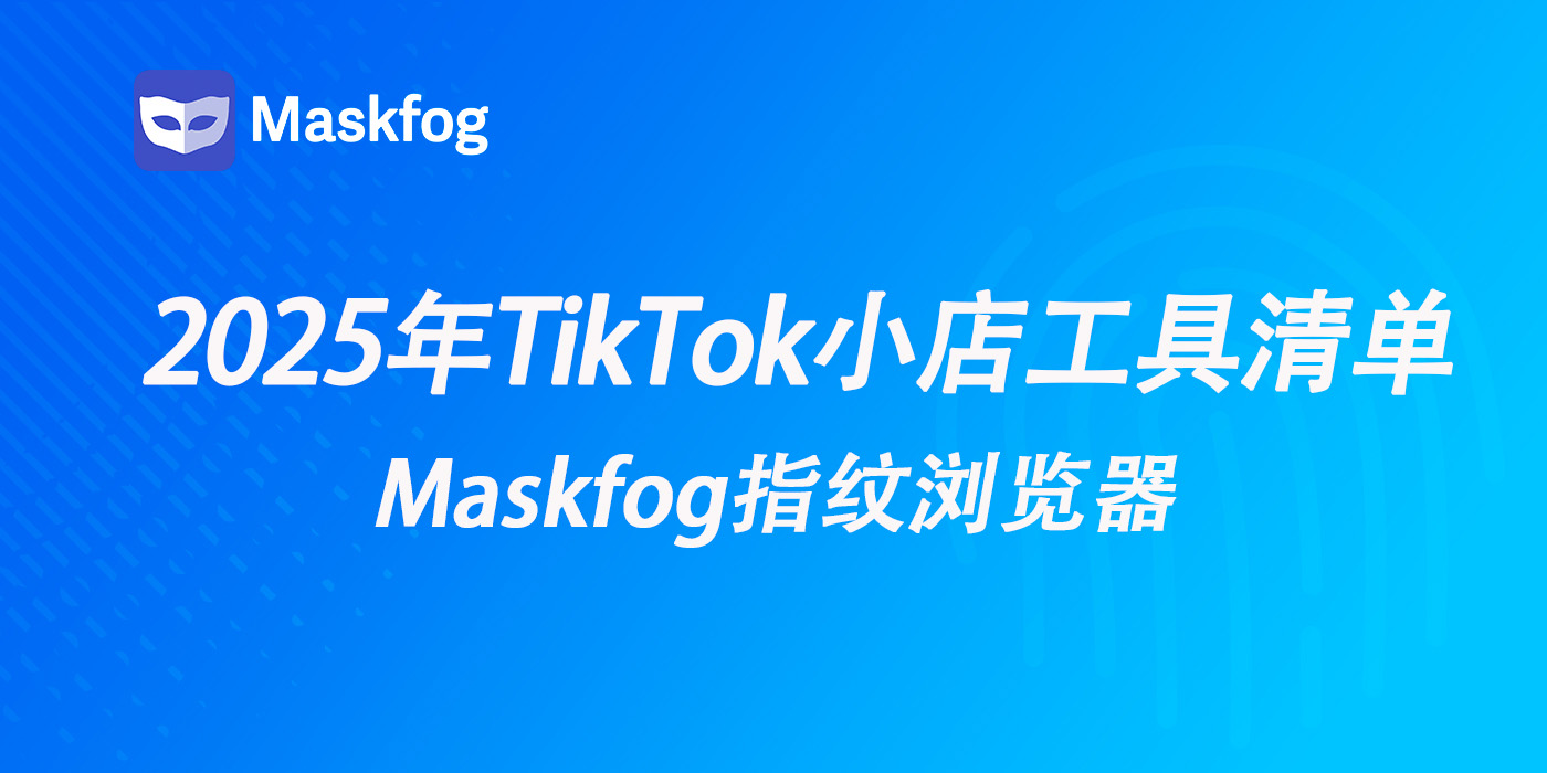 2025年TikTok小店运营：从选品、运营到风控的一站式工具清单