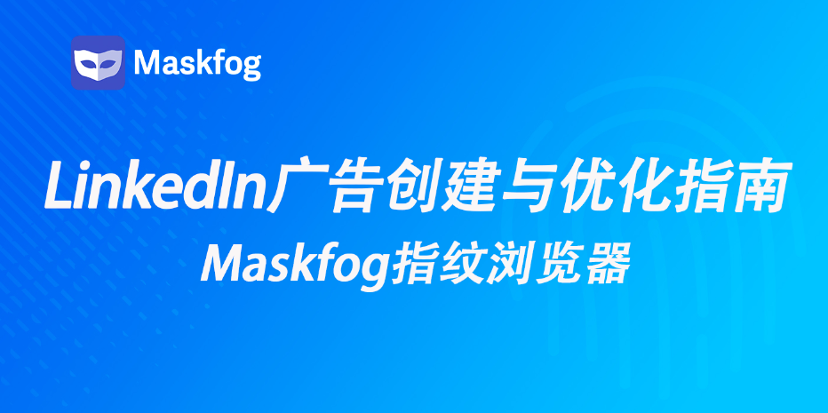 LinkedIn广告怎么创建？从搭建到转化优化的一站式实操指南