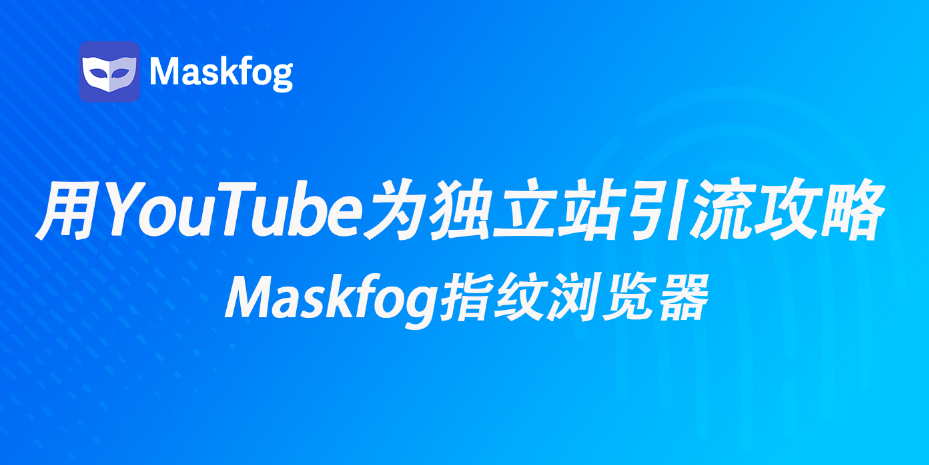 独立站想突破流量瓶颈？教你用 YouTube 做精准引流