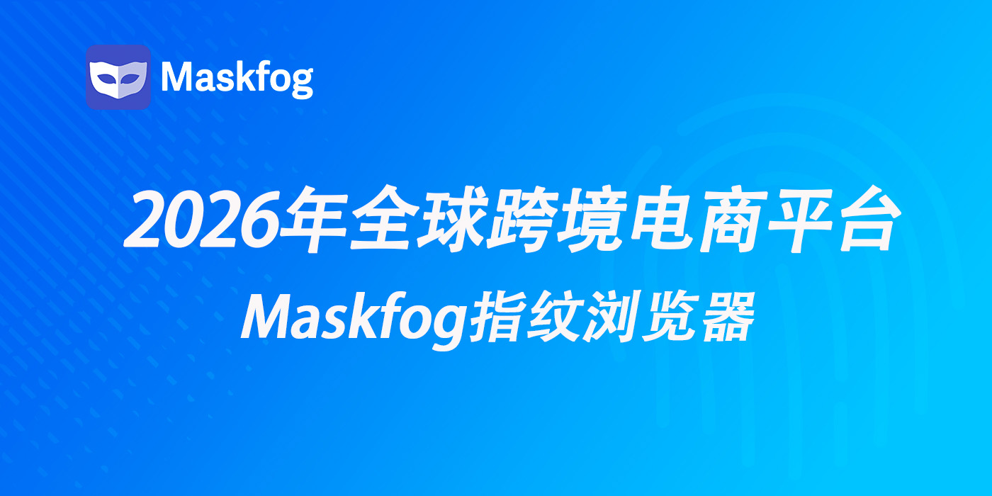 2026年全球跨境电商平台攻略：不同市场的卖家如何选对平台？