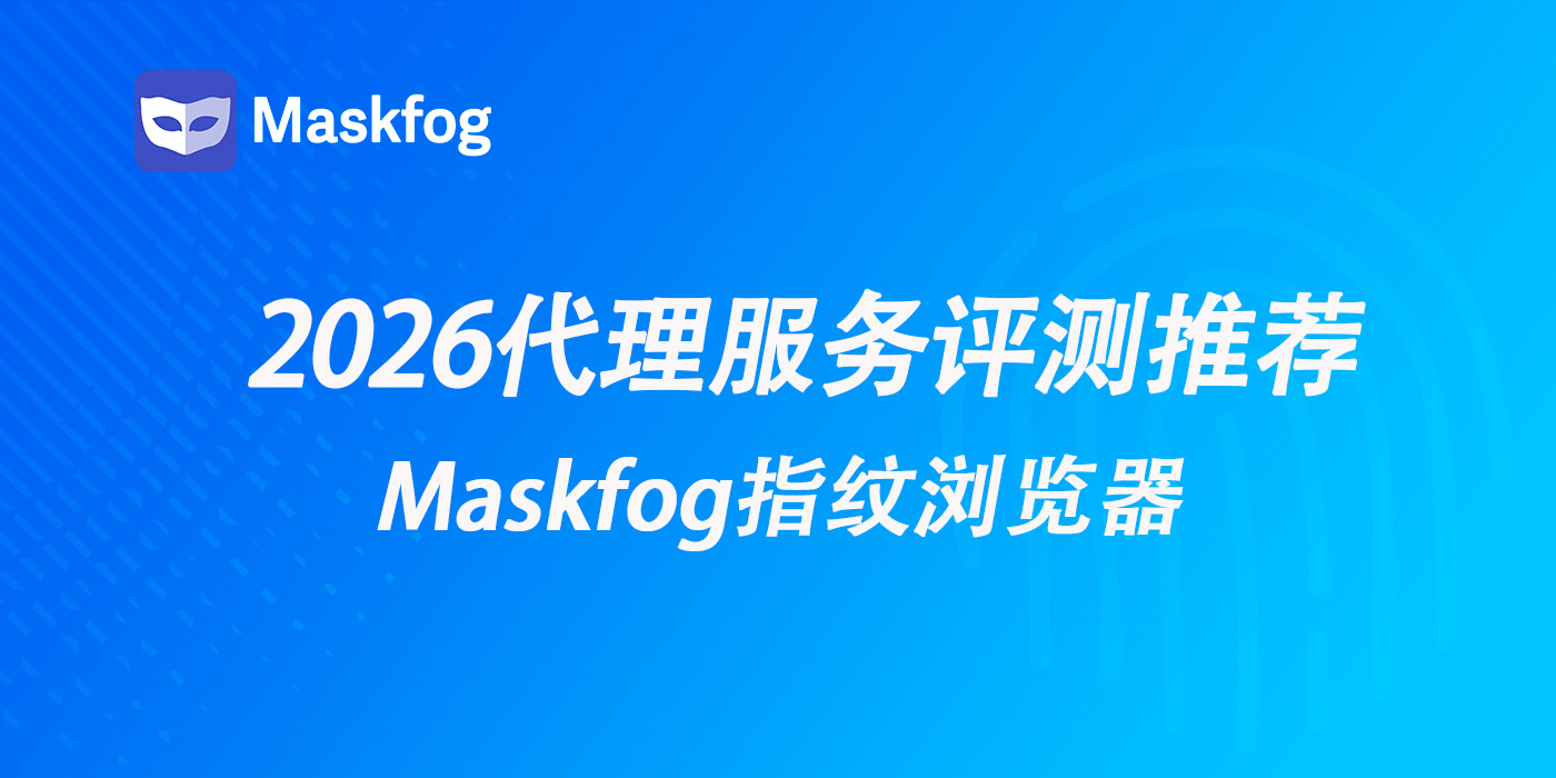 2026年代理IP服务评测推荐：跨境营销、多账号运营该如何选？
