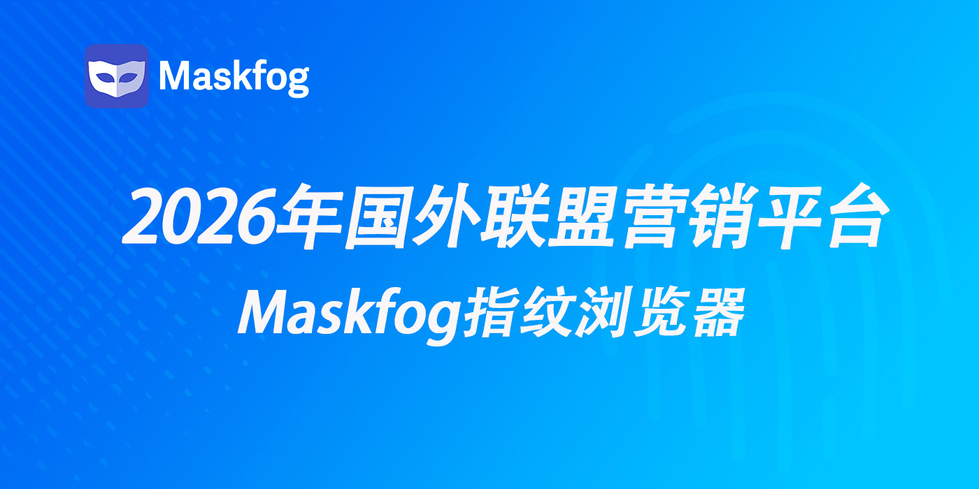 2026年国外联盟营销平台必看指南：哪个平台最适合您？