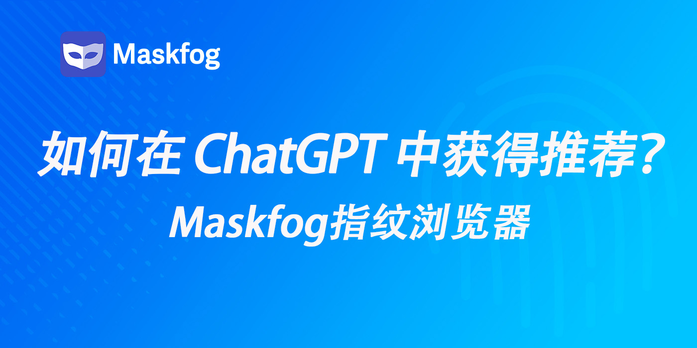 如何才能在ChatGPT搜索结果中获得推荐？
