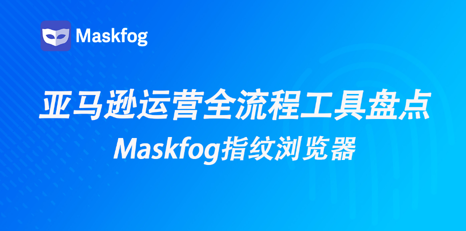 新手到大卖都在用！亚马逊运营全流程工具盘点