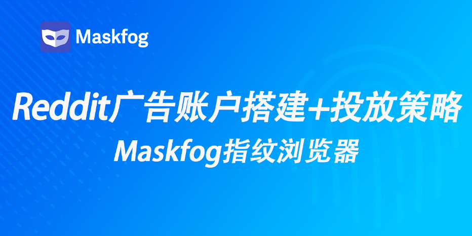 Reddit广告怎么投？从账户搭建到投放策略的实操指南