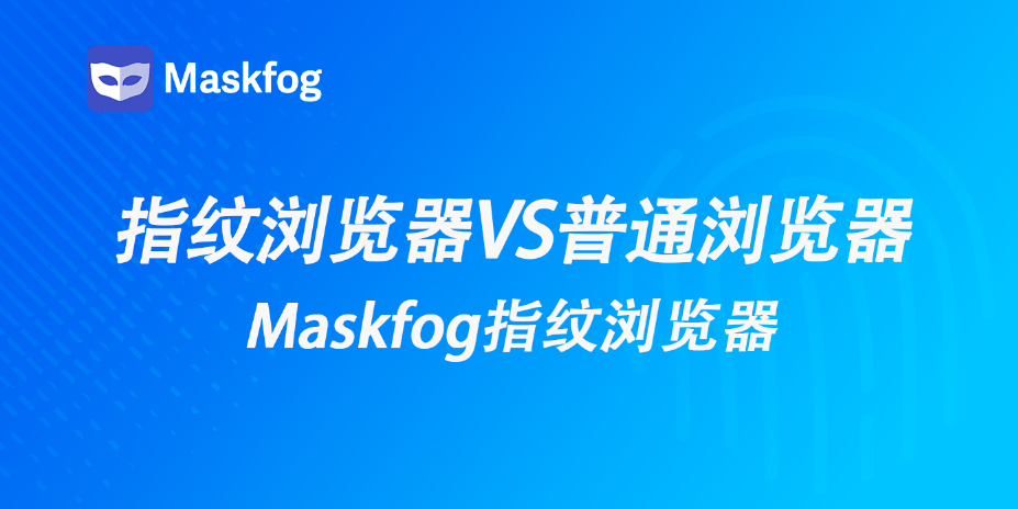 跨境电商多店铺运营，为什么建议用指纹浏览器而不是普通浏览器？