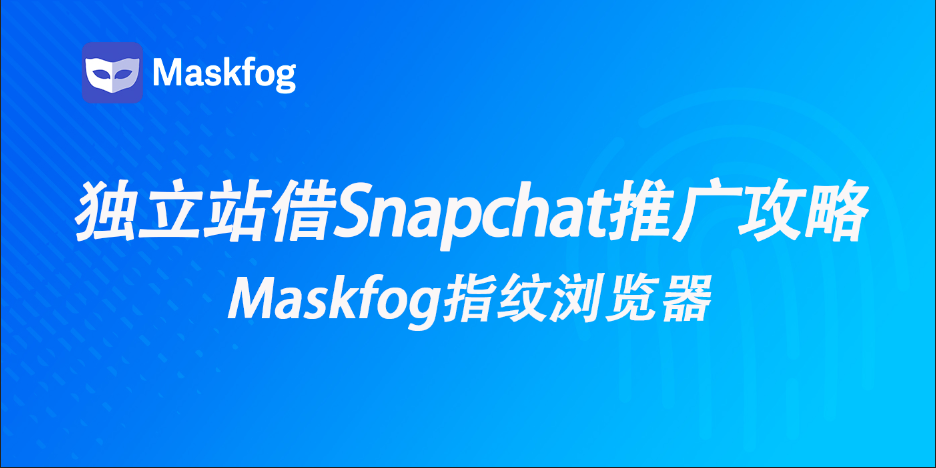 独立站还没流量？试试被低估的Snapchat推广渠道