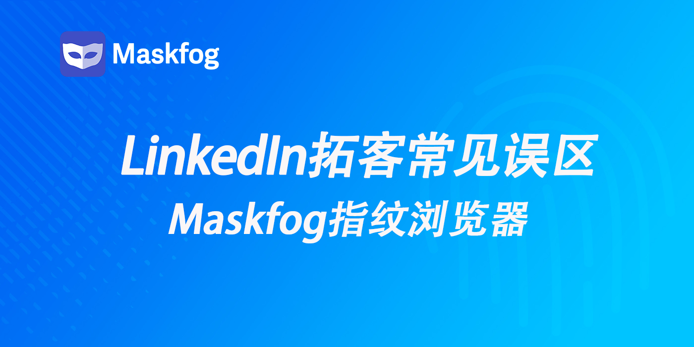 2026年LinkedIn 潜在客户开发的7个常见误区