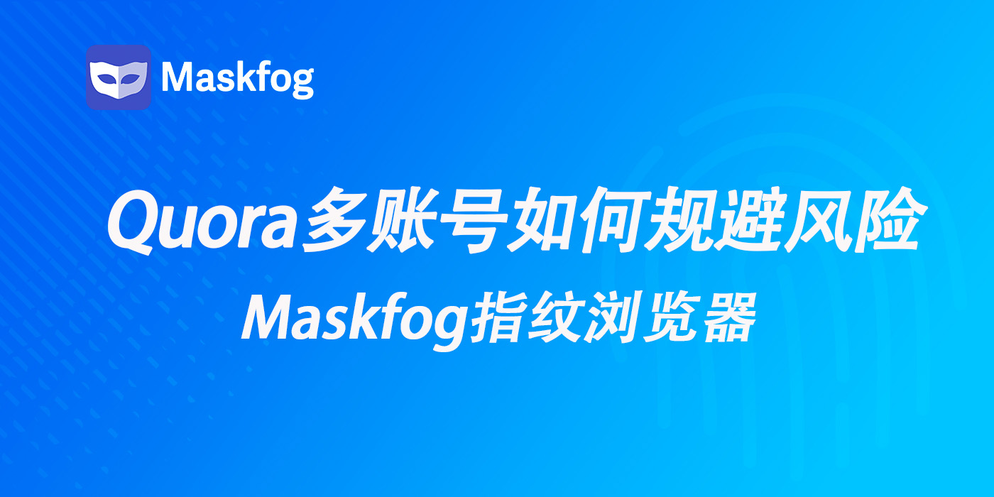 Quora多账号内容营销：如何避免被判定为“操纵舆论”？