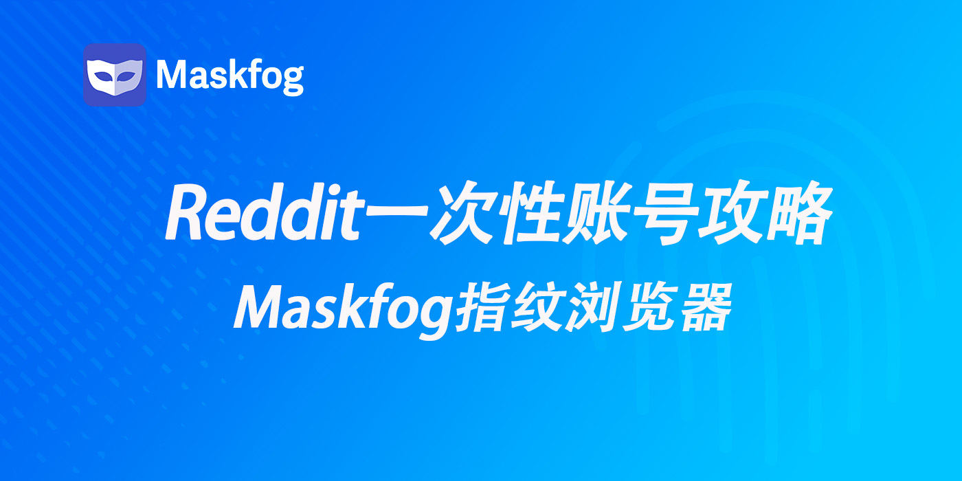 Reddit一次性账号是什么？2026年Reddit 一次性账号注册 & 防封号教程