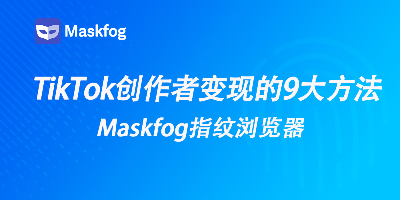 TikTok创作者变现的10大方法简析：2026 最新TikTok 赚钱玩法必看