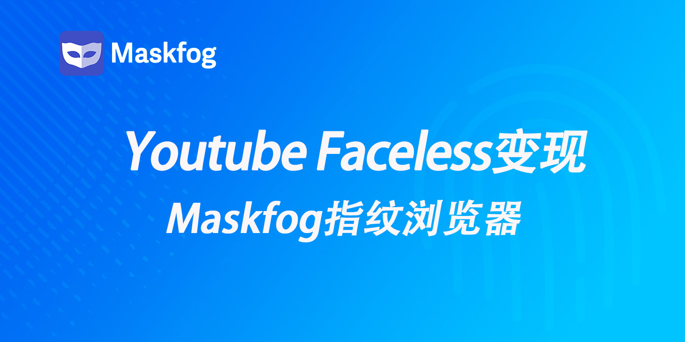 Youtube Faceless变现：多账号变现与防封指南（2026）