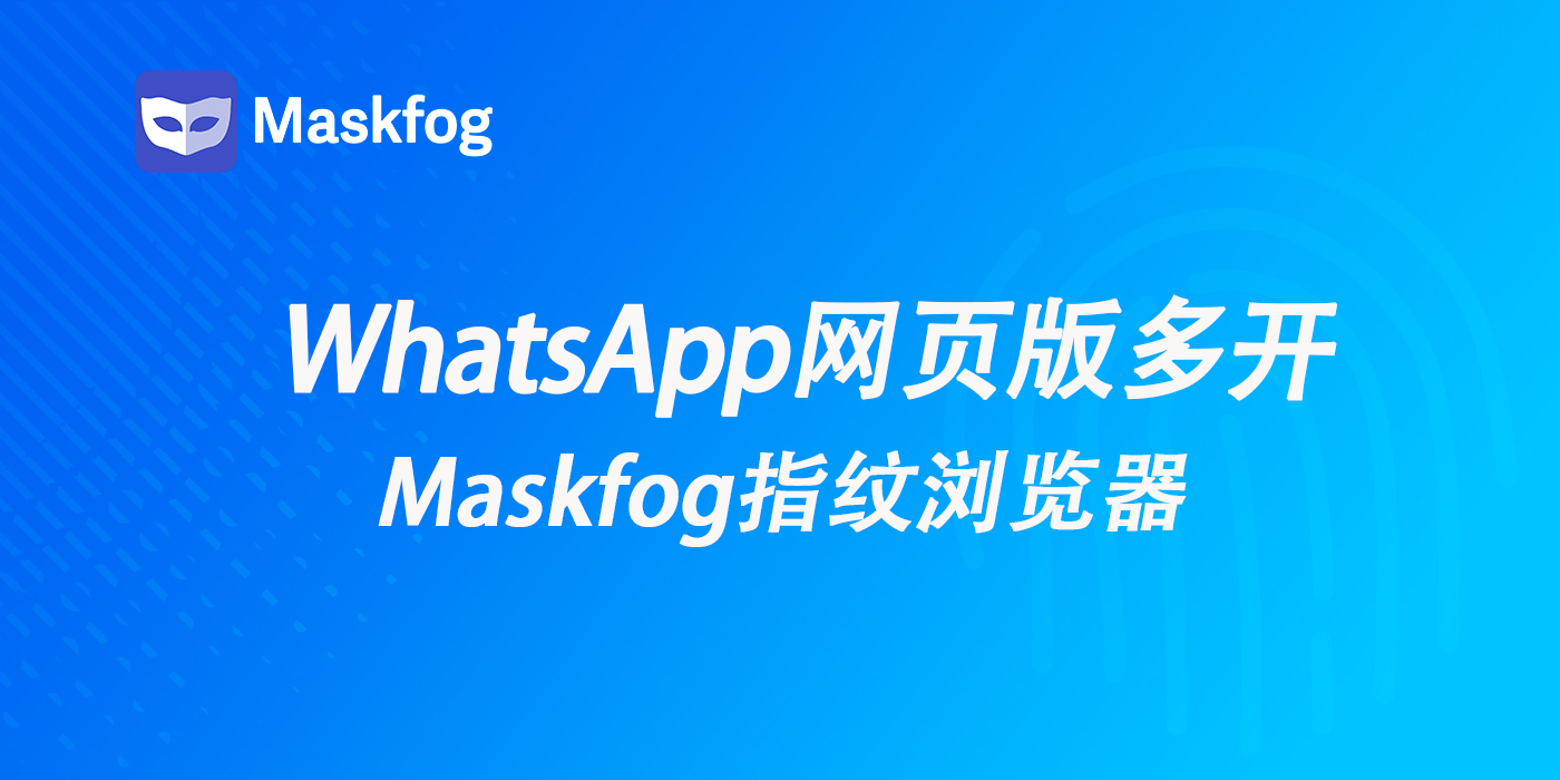 WhatsApp网页版多开如何实现?2026 最新实用方法详解