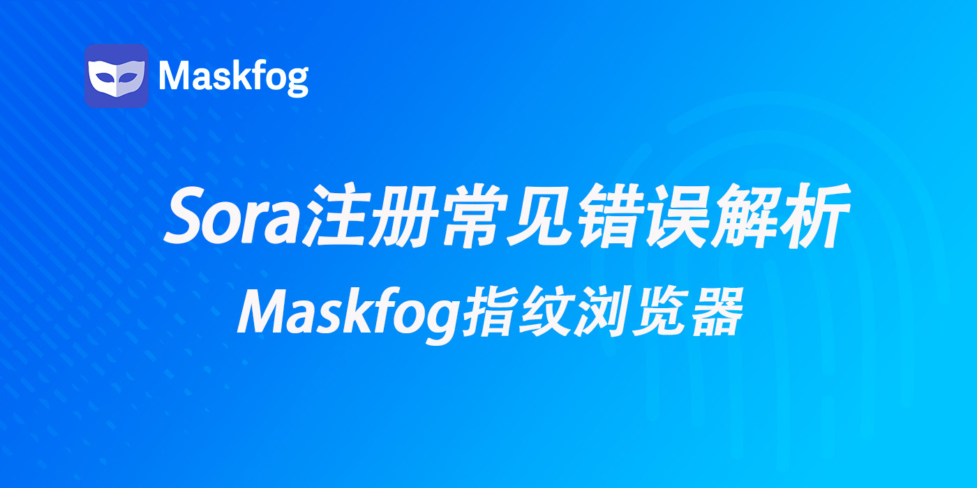 Sora注册常见错误：为什么你总是卡在注册这一步？