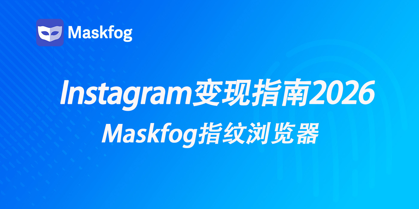 Instagram变现指南（2026）：从内容到收入的实战路径