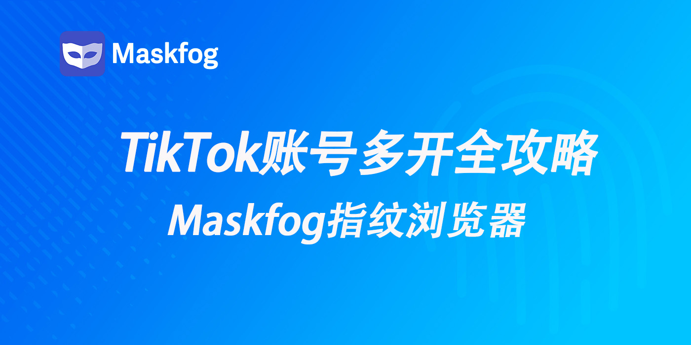 TikTok账号多开全攻略：如何在一个设备上登录多个账号而不被封？