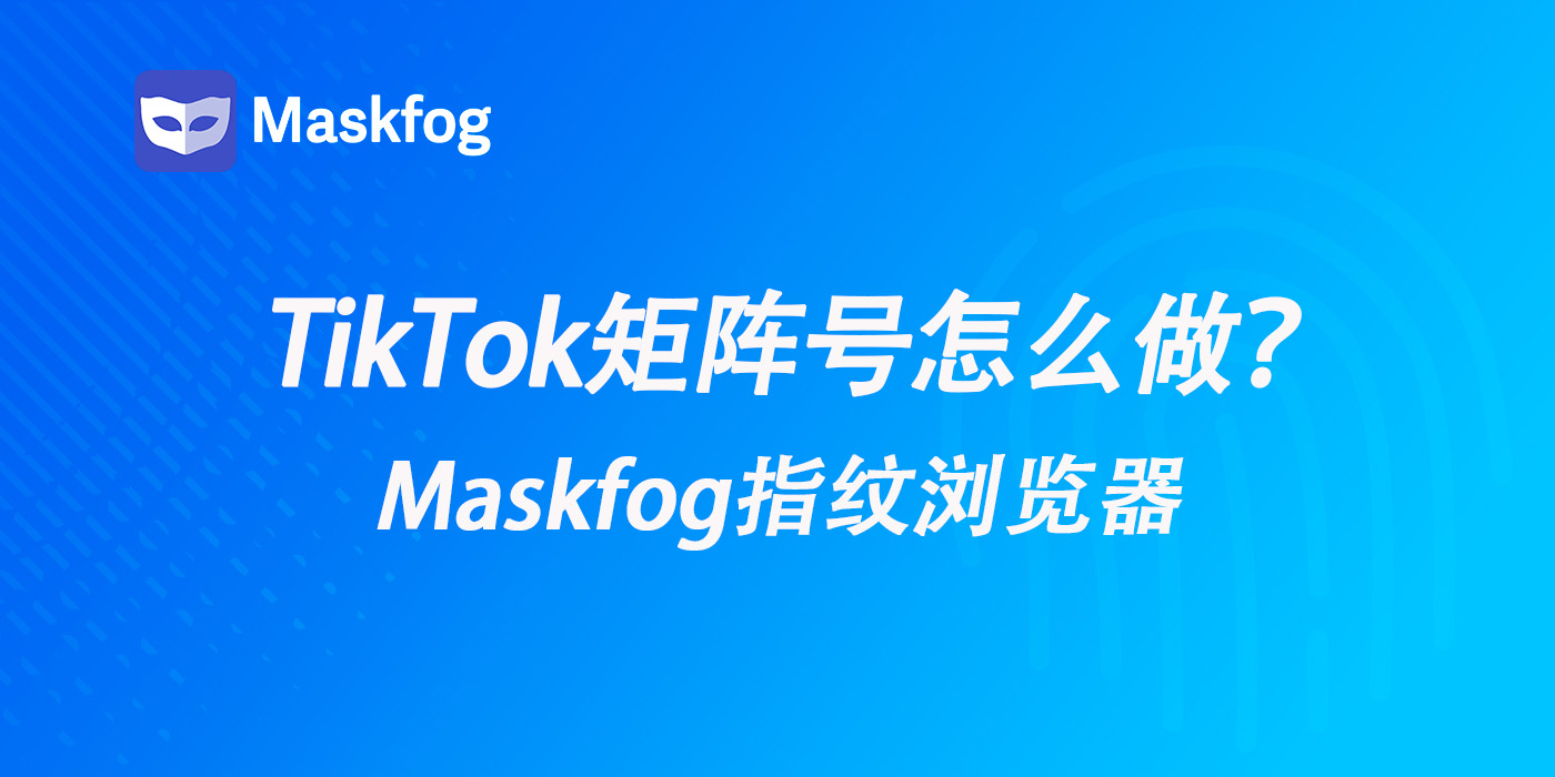 2026年TikTok矩阵号怎么做？从0到1搭建100个账号的完整SOP