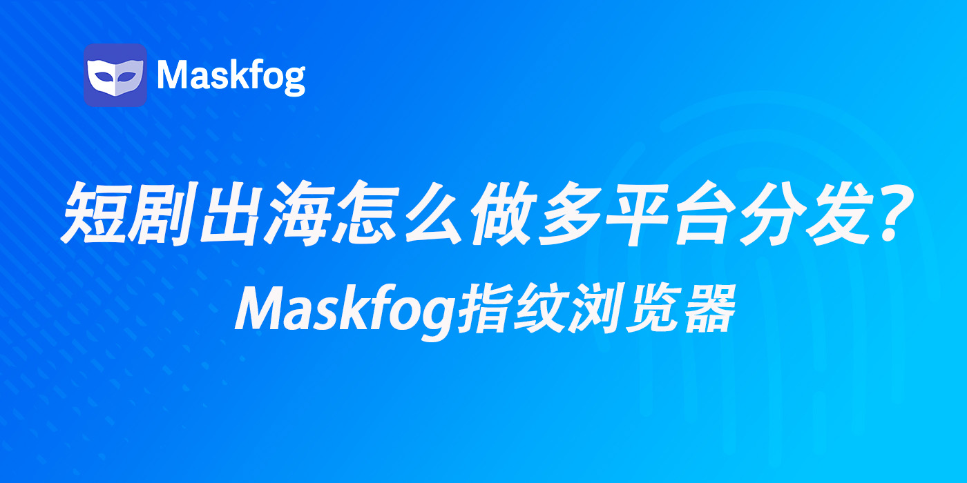 短剧出海全渠道分发指南：TikTok、YouTube与Reels多平台运营与变现策略（2026）