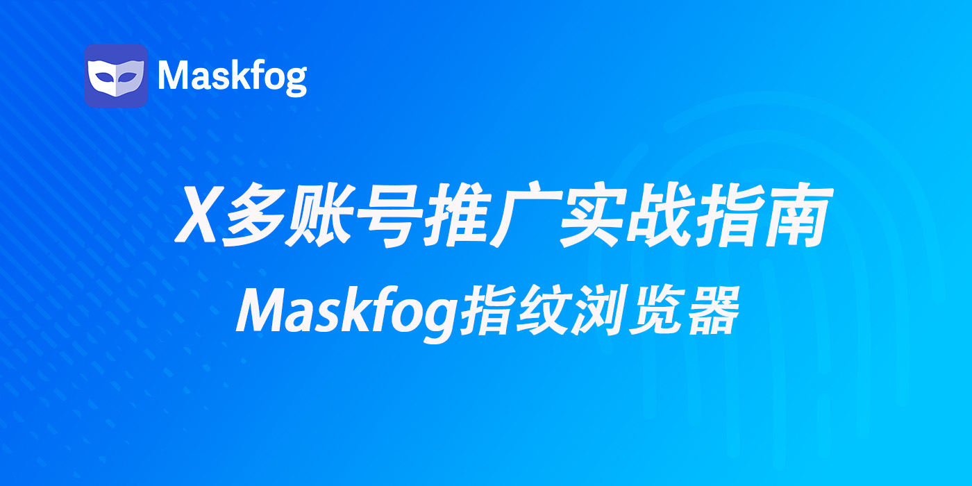 X(Twitter)多账号推广实战指南:如何安全、稳定地运营多个账号